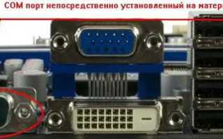 Как узнать com порт устройства через командную строку