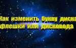 Как в виндовс 7 поменять букву дисковода