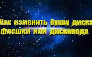 Как в виндовс 7 поменять букву дисковода