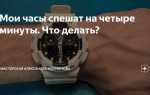 Почему часы на телефоне спешат