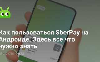 Как подключить сберпэй на андроиде ксиоми