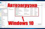 Что за program в автозагрузке windows 10
