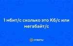 50000 kbps это сколько мегабит