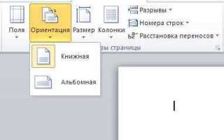 Как изменить формат листа в ворде