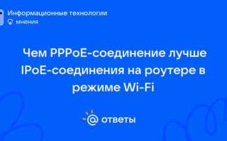 Ipoe соединение что это