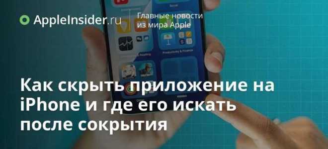 Как посмотреть скрытые приложения на айфоне