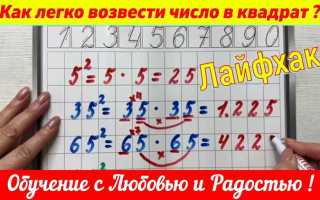 Как возвести в квадрат с