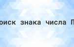 Как написать пи на клавиатуре