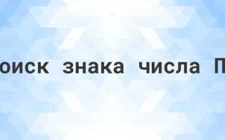 Как написать пи на клавиатуре