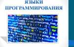 Какие языки программирования используются для создания сайтов