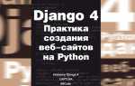 Django 4 что нового