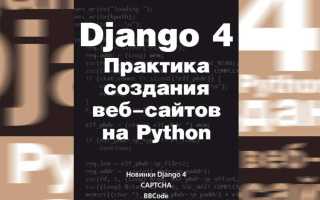 Django 4 что нового