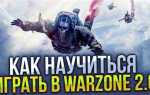Как установить только warzone