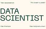 Data scientist кто это