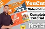 Как работать в программе youcut video editor