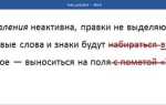Как скрыть правки в ворде