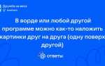 Как выровнять картинки в ворде относительно друг друга
