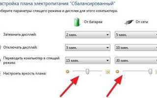Как уменьшить яркость на ноутбуке