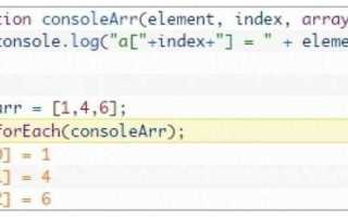 Как работает foreach js