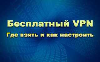 Vpn master как сделать бесплатным