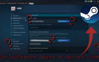 Как добавить друга в стим