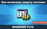 Как включить защиту зрения windows 10