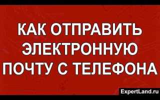 Как отправить документ на почту