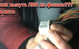Как вытащить разъем из фишки