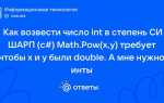 Как возвести в степень в c без pow