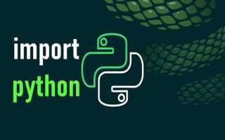 Как импортировать файл в python