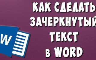 Как убрать зачеркивание текста в либре офис