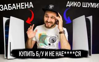 Как проверить ps5 при покупке с рук
