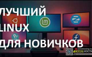 Linux для начинающих какой выбрать