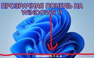 Как сделать панель задач прозрачной windows 11