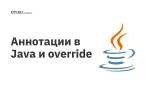 Override java что это