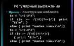 Что такое регулярные выражения в программировании