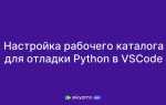 Как настроить vscode для python