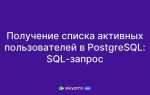 Postgresql как посмотреть пользователей
