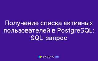 Postgresql как посмотреть пользователей