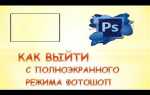 Как выйти из полноэкранного режима в эксель