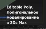 Как вывернуть полигоны в 3d max