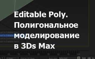 Как вывернуть полигоны в 3d max