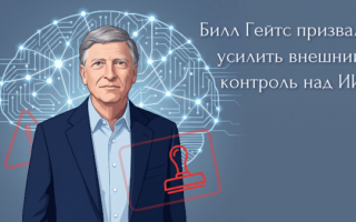 Билл Гейтс призвал усилить внешний контроль над ИИ