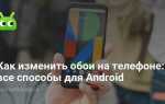 Как изменить цвет экрана на телефоне