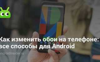 Как изменить цвет экрана на телефоне