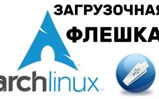 Как записать arch linux на флешку