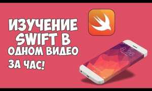 Swift язык программирования для чего