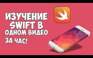 Swift язык программирования для чего