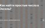 Как найти равные числа в экселе