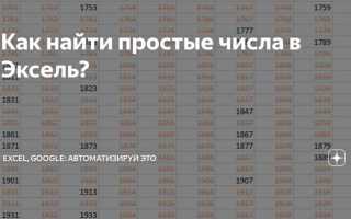 Как найти равные числа в экселе